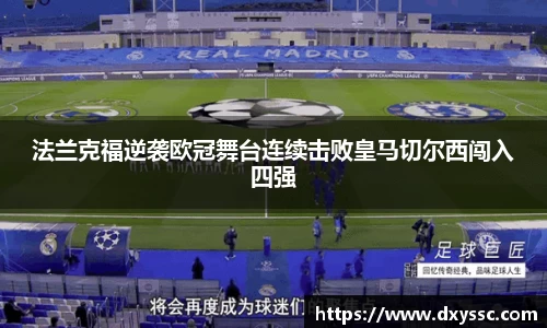 法兰克福逆袭欧冠舞台连续击败皇马切尔西闯入四强
