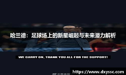 哈兰德：足球场上的新星崛起与未来潜力解析
