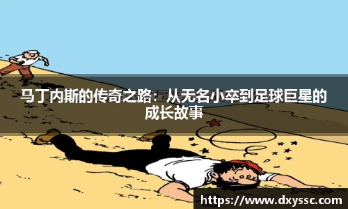 马丁内斯的传奇之路：从无名小卒到足球巨星的成长故事