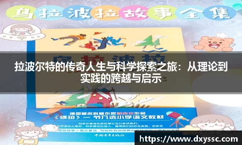 拉波尔特的传奇人生与科学探索之旅：从理论到实践的跨越与启示