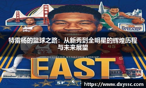 特雷杨的篮球之路：从新秀到全明星的辉煌历程与未来展望