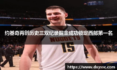 约基奇再创历史三双纪录掘金成功锁定西部第一名