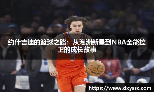 约什吉迪的篮球之路：从澳洲新星到NBA全能控卫的成长故事