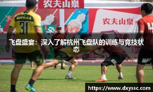 飞盘盛宴：深入了解杭州飞盘队的训练与竞技状态