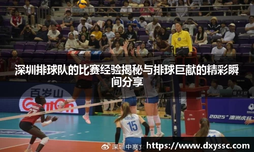 深圳排球队的比赛经验揭秘与排球巨献的精彩瞬间分享