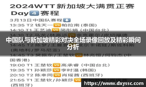 中国队与新加坡精彩对决全场录像回放及精彩瞬间分析