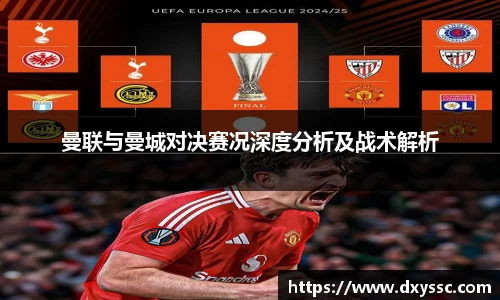 曼联与曼城对决赛况深度分析及战术解析